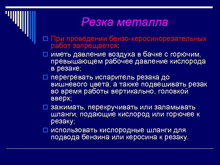 Резка металла o При проведении бензо керосинорезательных o o работ запрещается: иметь давление воздуха
