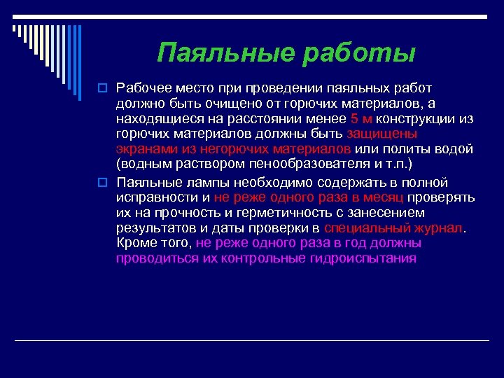 Очистка от горючих. При проведении паяльных работ. Паечные работы. При проведении паяльных работ в помещении. Место проведения работ должно быть освобождено от горючих материалов.