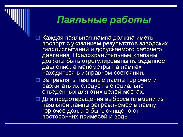 Паяльные работы o Каждая паяльная лампа должна иметь паспорт с указанием результатов заводских гидроиспытаний
