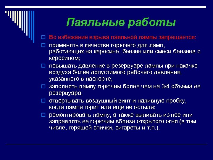 Паяльные работы o Во избежание взрыва паяльной лампы запрещается: o применять в качестве горючего