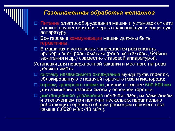 Газопламенная обработка металлов o Питание электрооборудования машин и установок от сети должно осуществляться через