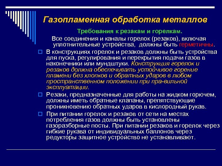 Газопламенная обработка металлов Требования к резакам и горелкам. Все соединения и каналы горелок (резаков),