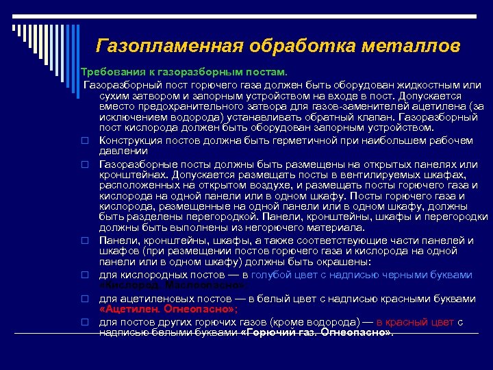 Требования металлу. Требования к газоразборному посту. Газопламенная обработка. Требования к газоразборным постам кислорода. Классификация газопламенной обработки металлов.