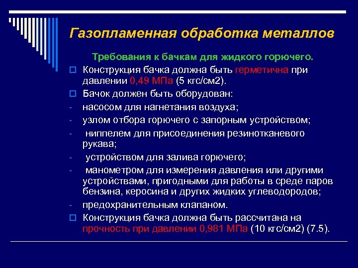 Газопламенная обработка металлов Требования к бачкам для жидкого горючего. o Конструкция бачка должна быть