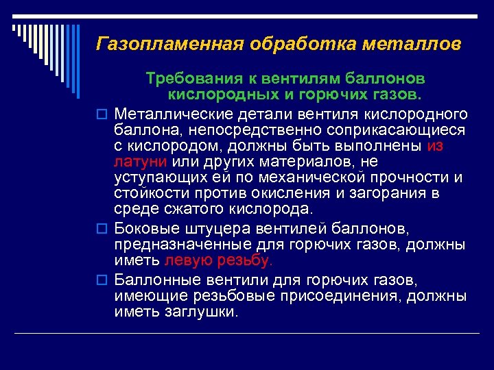 Газопламенная обработка металлов Требования к вентилям баллонов кислородных и горючих газов. o Металлические детали