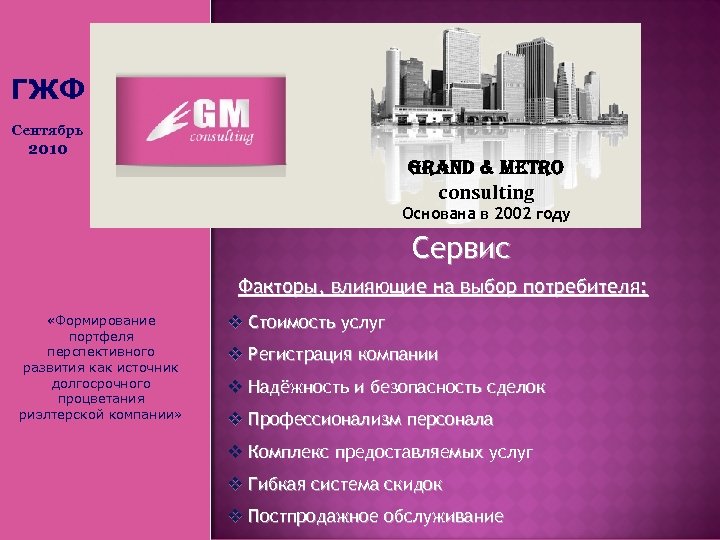 ГЖФ Сентябрь 2010 Grand & Metro consulting Основана в 2002 году Сервис Факторы, влияющие