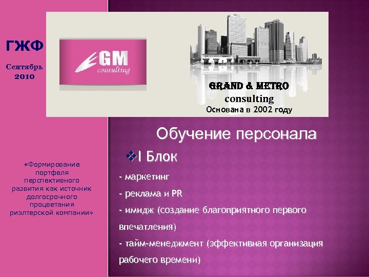 ГЖФ Сентябрь 2010 Grand & Metro consulting Основана в 2002 году Обучение персонала «Формирование