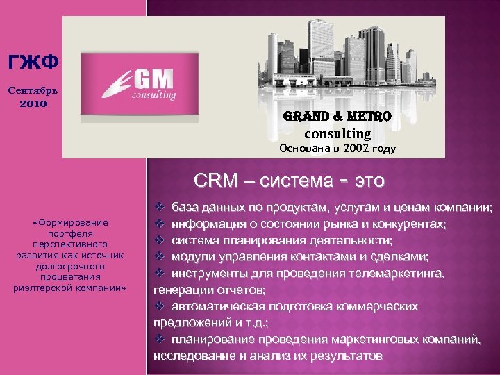 ГЖФ Сентябрь 2010 Grand & Metro consulting Основана в 2002 году СRM – система