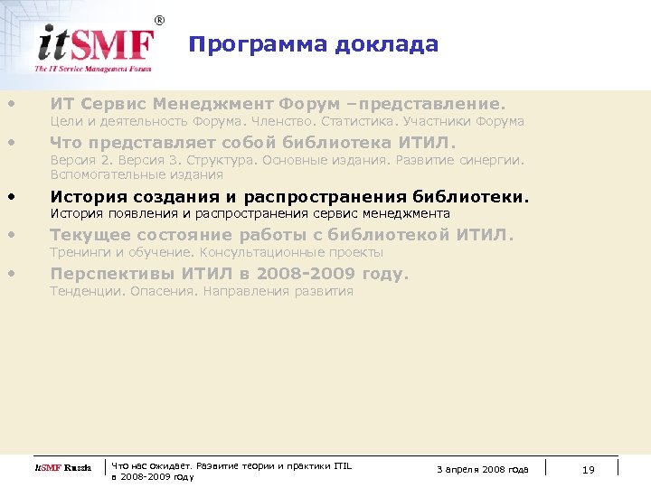 Программа доклада • ИТ Сервис Менеджмент Форум –представление. • Что представляет собой библиотека ИТИЛ.