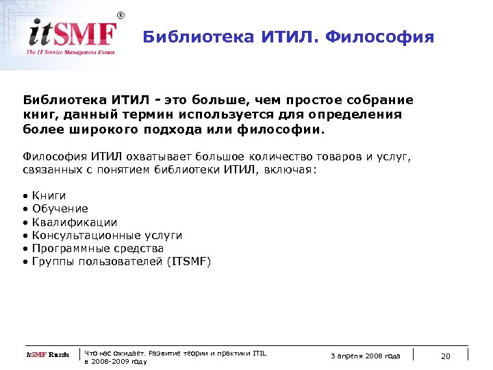 Библиотека ИТИЛ. Философия Библиотека ИТИЛ - это больше, чем простое собрание книг, данный термин