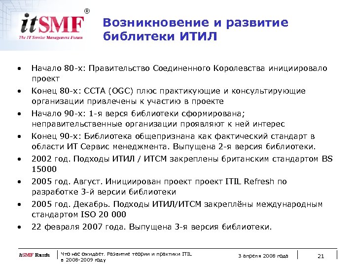 Возникновение и развитие библитеки ИТИЛ • Начало 80 -х: Правительство Соединенного Королевства инициировало проект