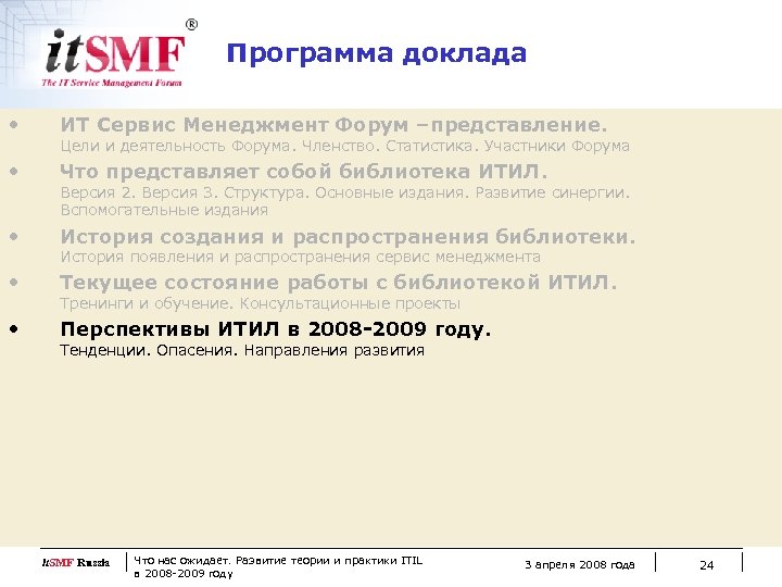 Программа доклада • ИТ Сервис Менеджмент Форум –представление. • Что представляет собой библиотека ИТИЛ.