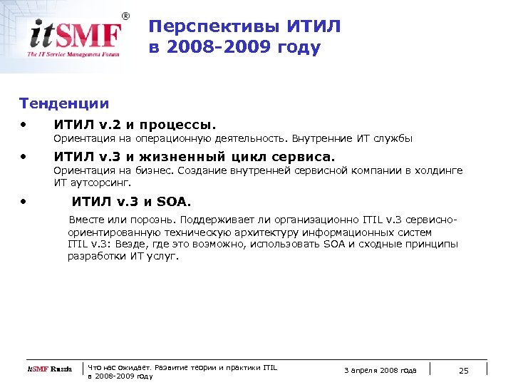 Перспективы ИТИЛ в 2008 -2009 году Тенденции • ИТИЛ v. 2 и процессы. Ориентация