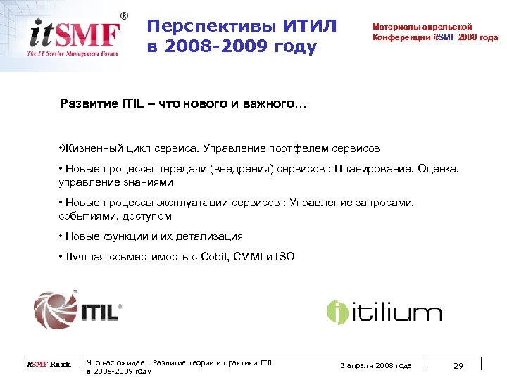 Перспективы ИТИЛ в 2008 -2009 году Материалы апрельской Конференции it. SMF 2008 года Развитие