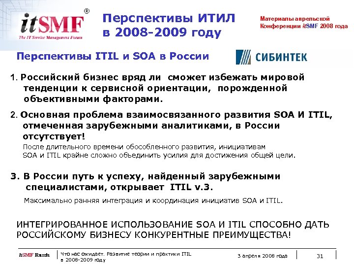Перспективы ИТИЛ в 2008 -2009 году Материалы апрельской Конференции it. SMF 2008 года Перспективы
