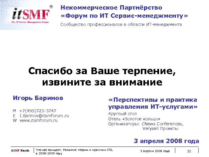 Некоммерческое Партнёрство «Форум по ИТ Сервис-менеджменту» Сообщество профессионалов в области ИТ-менеджмента Спасибо за Ваше