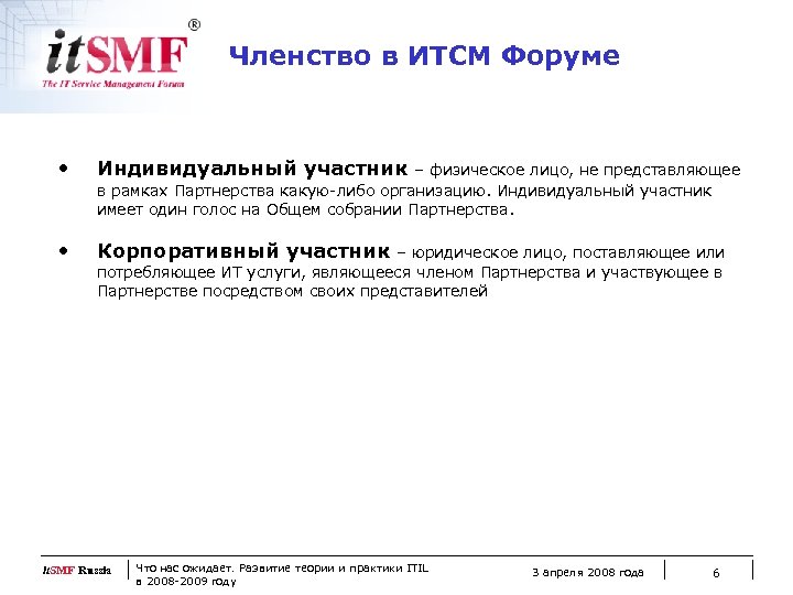 Членство в ИТСМ Форуме • Индивидуальный участник • Корпоративный участник – физическое лицо, не