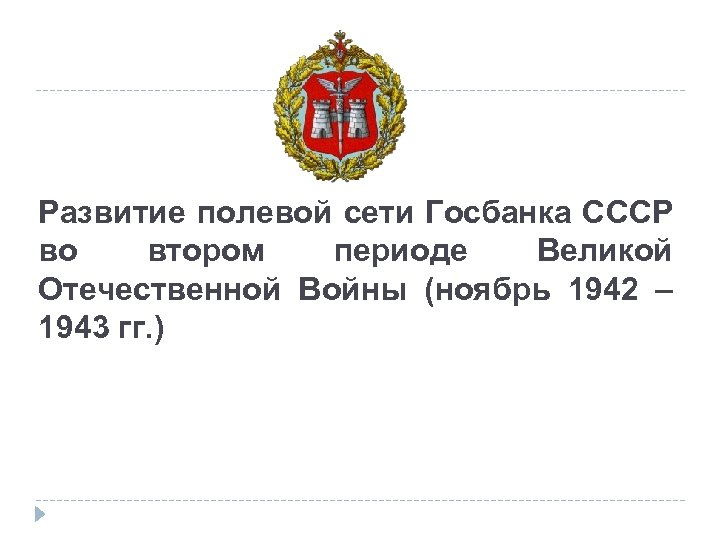 Развитие полевой сети Госбанка СССР во втором периоде Великой Отечественной Войны (ноябрь 1942 –