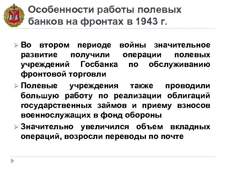 Особенности работы полевых банков на фронтах в 1943 г. Ø Во втором периоде войны