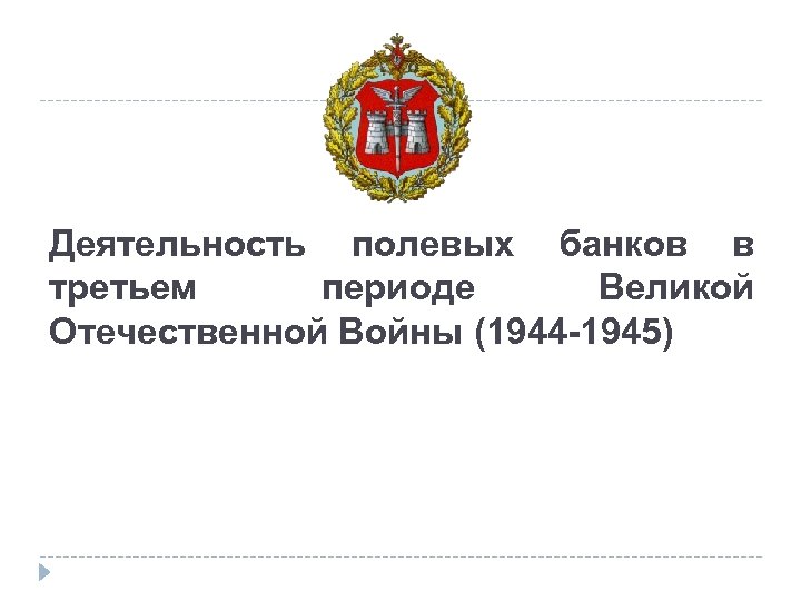 Деятельность полевых банков в третьем периоде Великой Отечественной Войны (1944 -1945) 