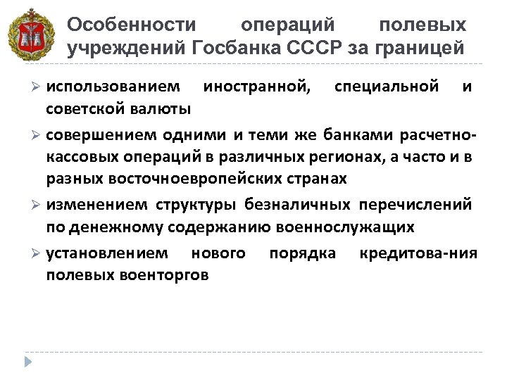 Особенности операций полевых учреждений Госбанка СССР за границей Ø использованием иностранной, специальной и советской