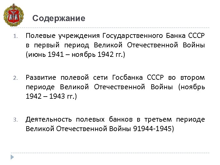 Содержание 1. Полевые учреждения Государственного Банка СССР в первый период Великой Отечественной Войны (июнь