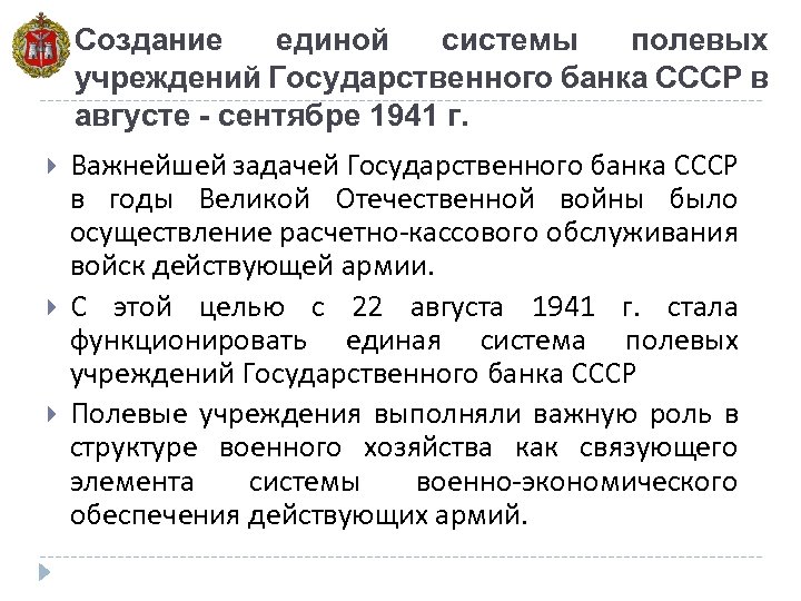 Создание единой системы полевых учреждений Государственного банка СССР в августе - сентябре 1941 г.