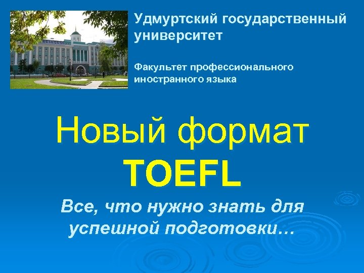 Удмуртский государственный университет Факультет профессионального иностранного языка Новый формат TOEFL Все, что нужно знать