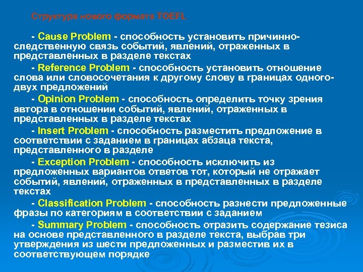 Структура нового формата TOEFL - Cause Problem - способность установить причинноследственную связь событий, явлений,