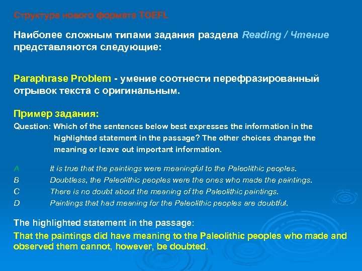 Структура нового формата TOEFL Наиболее сложным типами задания раздела Reading / Чтение представляются следующие: