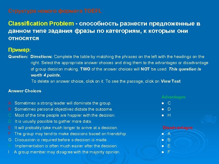 Структура нового формата TOEFL Classification Problem - способность разнести предложенные в данном типе задания