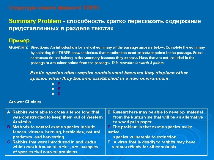 Структура нового формата TOEFL Summary Problem - способность кратко пересказать содержание представленных в разделе