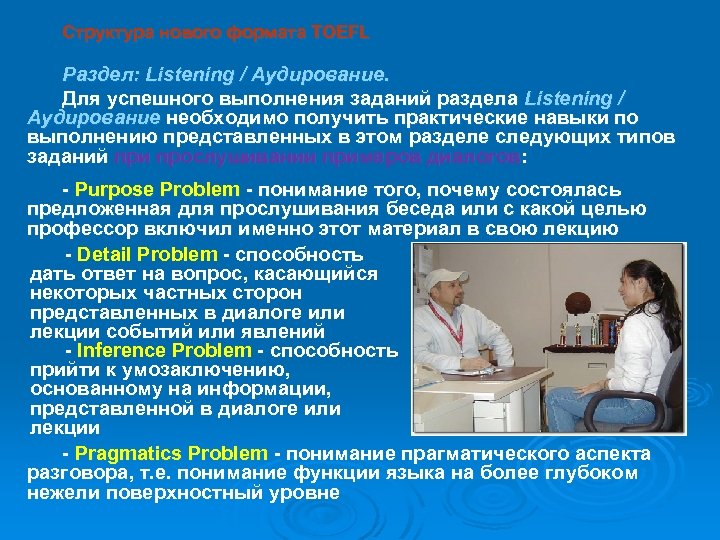 Структура нового формата TOEFL Раздел: Listening / Аудирование. Для успешного выполнения заданий раздела Listening