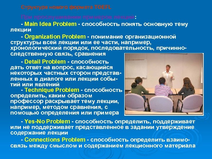 Структура нового формата TOEFL При прослушивании примеров лекций: - Main Idea Problem - способность