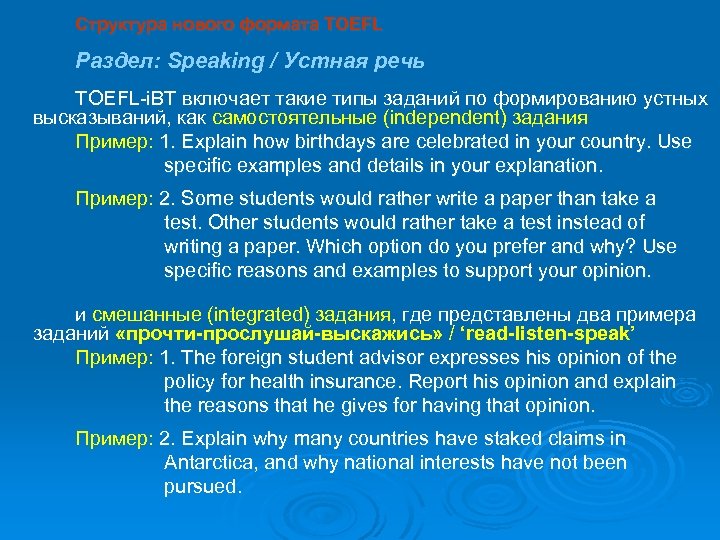 Структура нового формата TOEFL Раздел: Speaking / Устная речь TOEFL-i. BT включает такие типы
