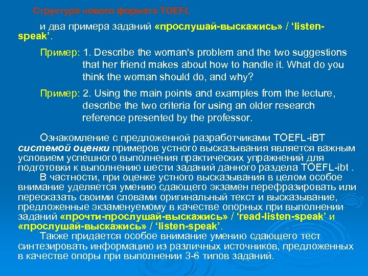 Структура нового формата TOEFL и два примера заданий «прослушай-выскажись» / ‘listenspeak’. Пример: 1. Describe