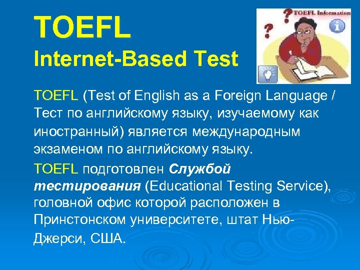TOEFL Internet-Based Test TOEFL (Test of English as a Foreign Language / Тест по