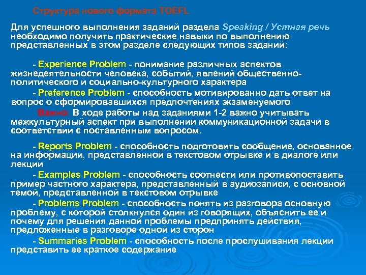 Структура нового формата TOEFL Для успешного выполнения заданий раздела Speaking / Устная речь необходимо
