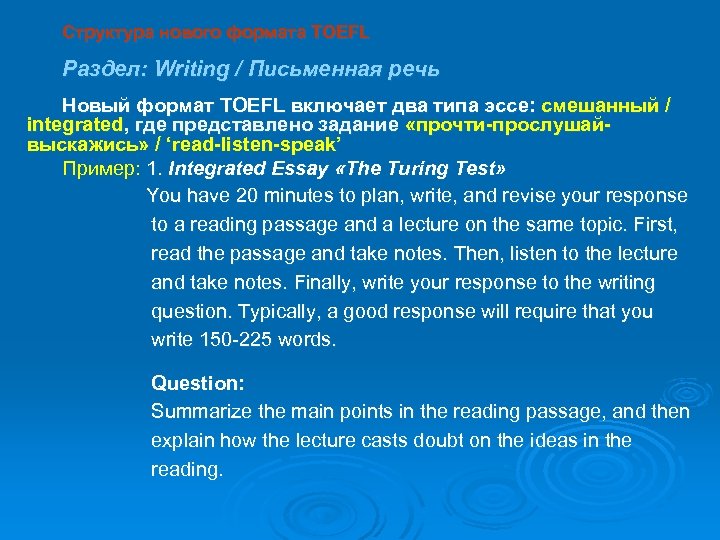 Структура нового формата TOEFL Раздел: Writing / Письменная речь Новый формат TOEFL включает два
