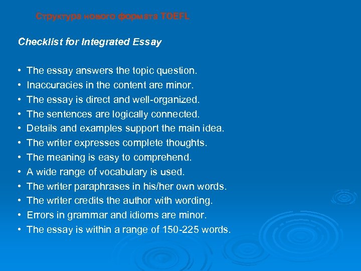 Структура нового формата TOEFL Checklist for Integrated Essay • The essay answers the topic