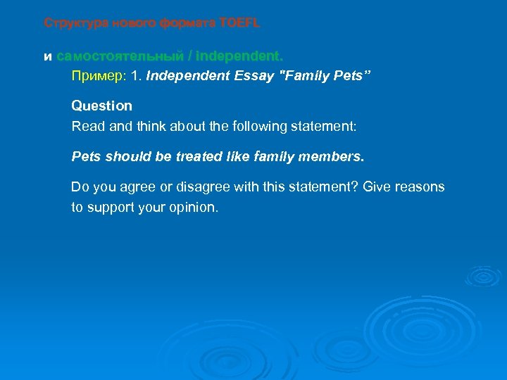 Структура нового формата TOEFL и самостоятельный / independent. Пример: 1. Independent Essay 