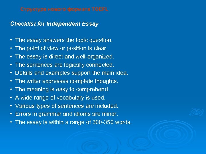 Структура нового формата TOEFL Checklist for Independent Essay • The essay answers the topic