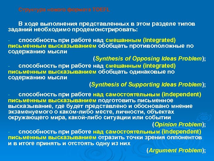 Структура нового формата TOEFL В ходе выполнения представленных в этом разделе типов заданий необходимо