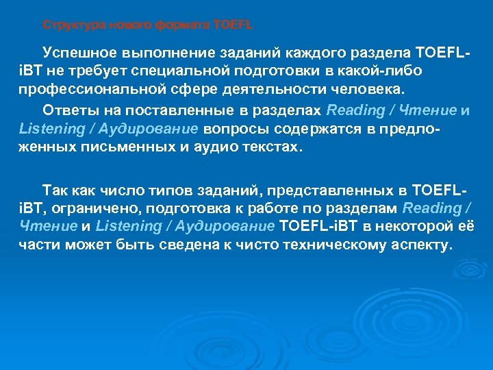 Структура нового формата TOEFL Успешное выполнение заданий каждого раздела TOEFLi. BT не требует специальной