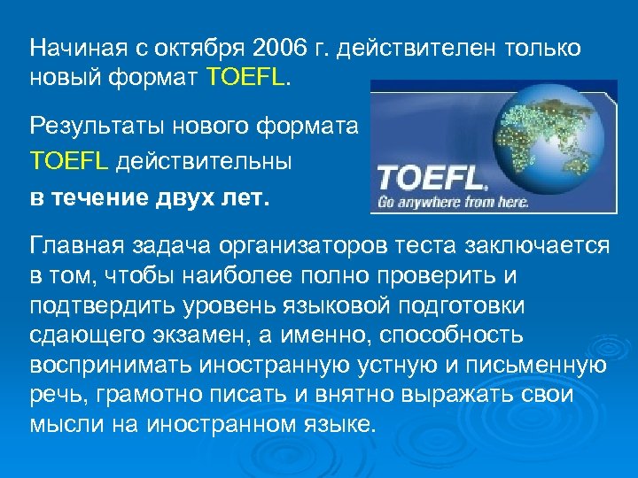 Начиная с октября 2006 г. действителен только новый формат TOEFL. Результаты нового формата TOEFL
