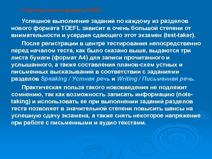 Структура нового формата TOEFL Успешное выполнение заданий по каждому из разделов нового формата TOEFL