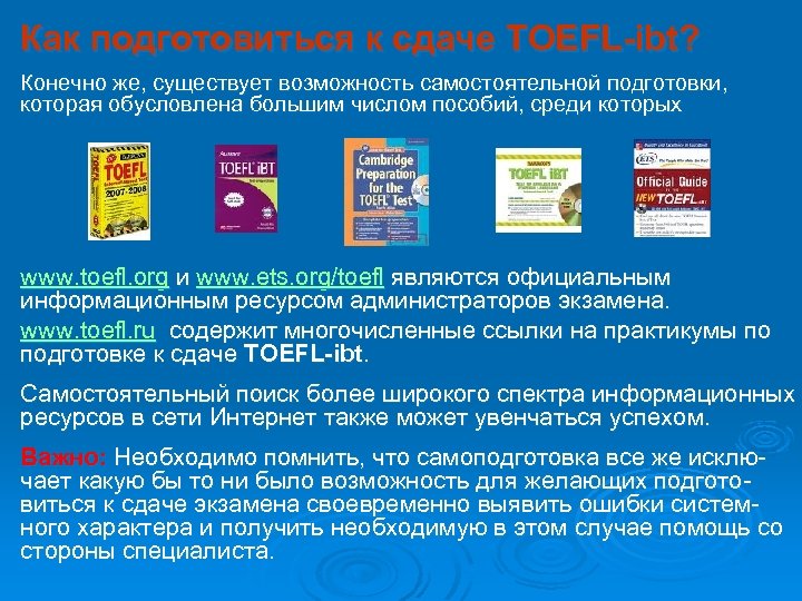 Как подготовиться к сдаче TOEFL-ibt? Конечно же, существует возможность самостоятельной подготовки, которая обусловлена большим