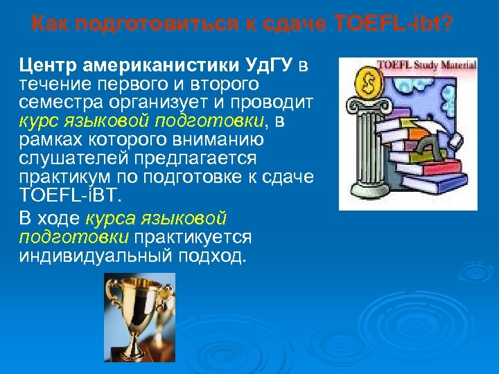 Как подготовиться к сдаче TOEFL-ibt? Центр американистики Уд. ГУ в течение первого и второго