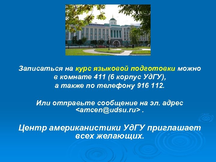 Записаться на курс языковой подготовки можно в комнате 411 (6 корпус Уд. ГУ), а