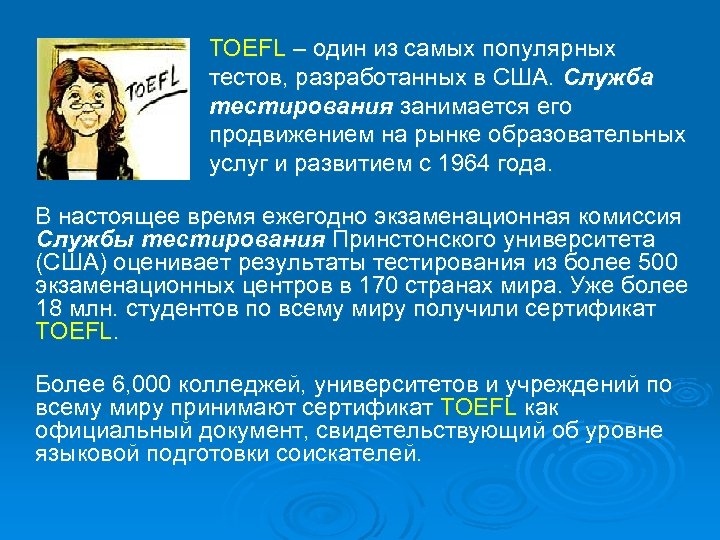  TOEFL – один из самых популярных тестов, разработанных в США. Служба тестирования занимается